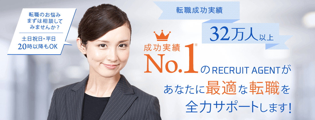 リクルートエージェント